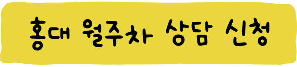 홍대 월주차ㅣ홍대도 주만사로!