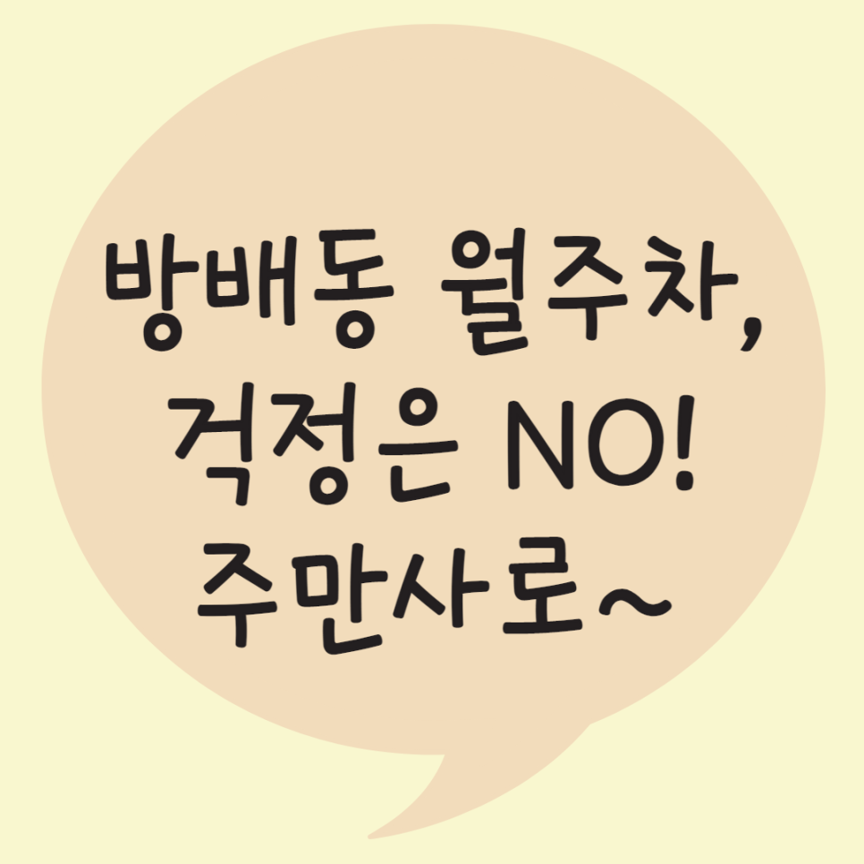 방배동 월주차ㅣ주만사에는 있어요! 대표 이미지