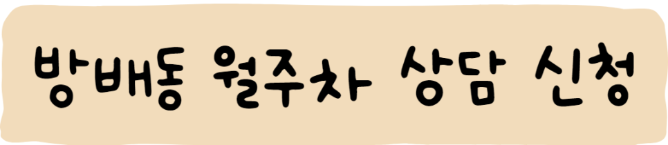 방배동 월주차ㅣ주만사에는 있어요!