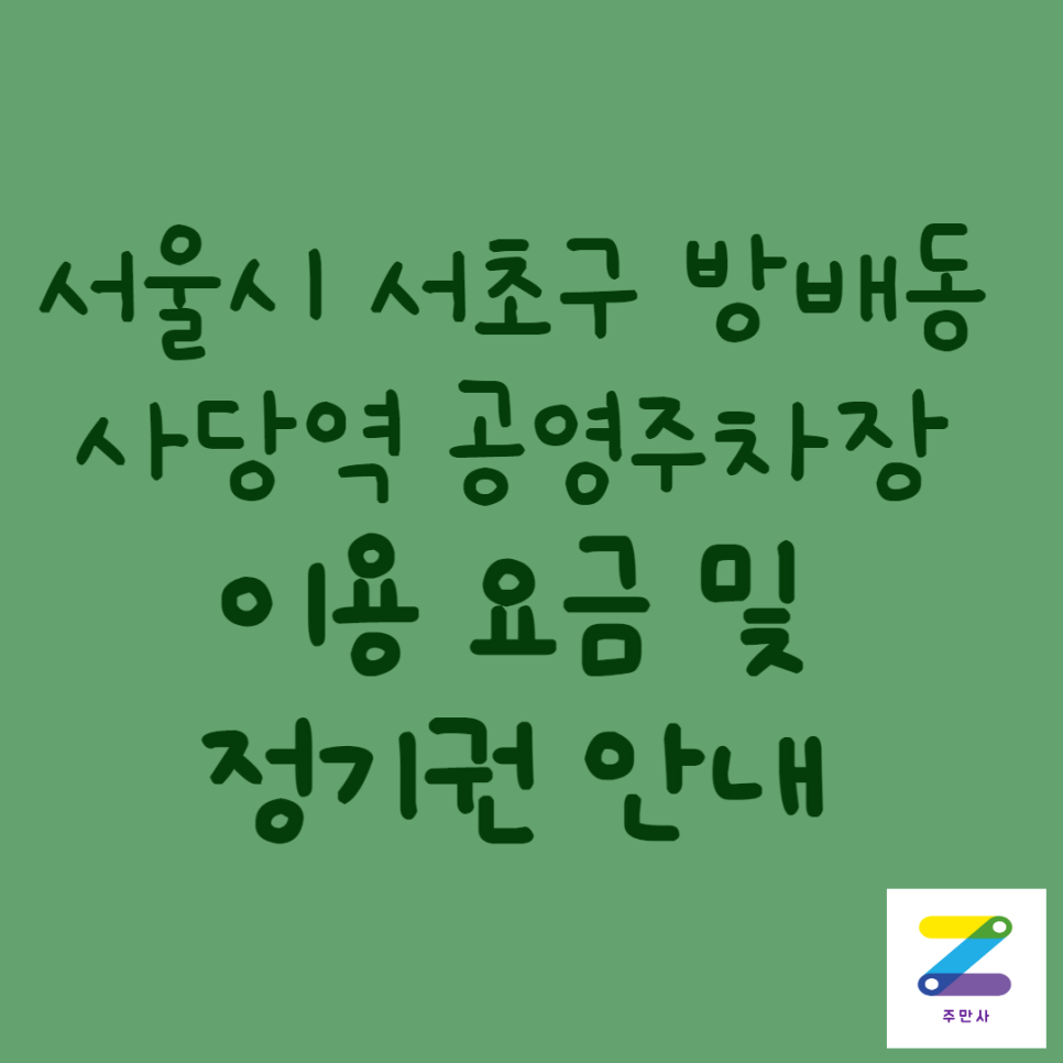 서초구 방배동 사당역 공영주차장 정보 대표 이미지