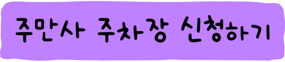 서초구 방배동 사당역 공영주차장 정보