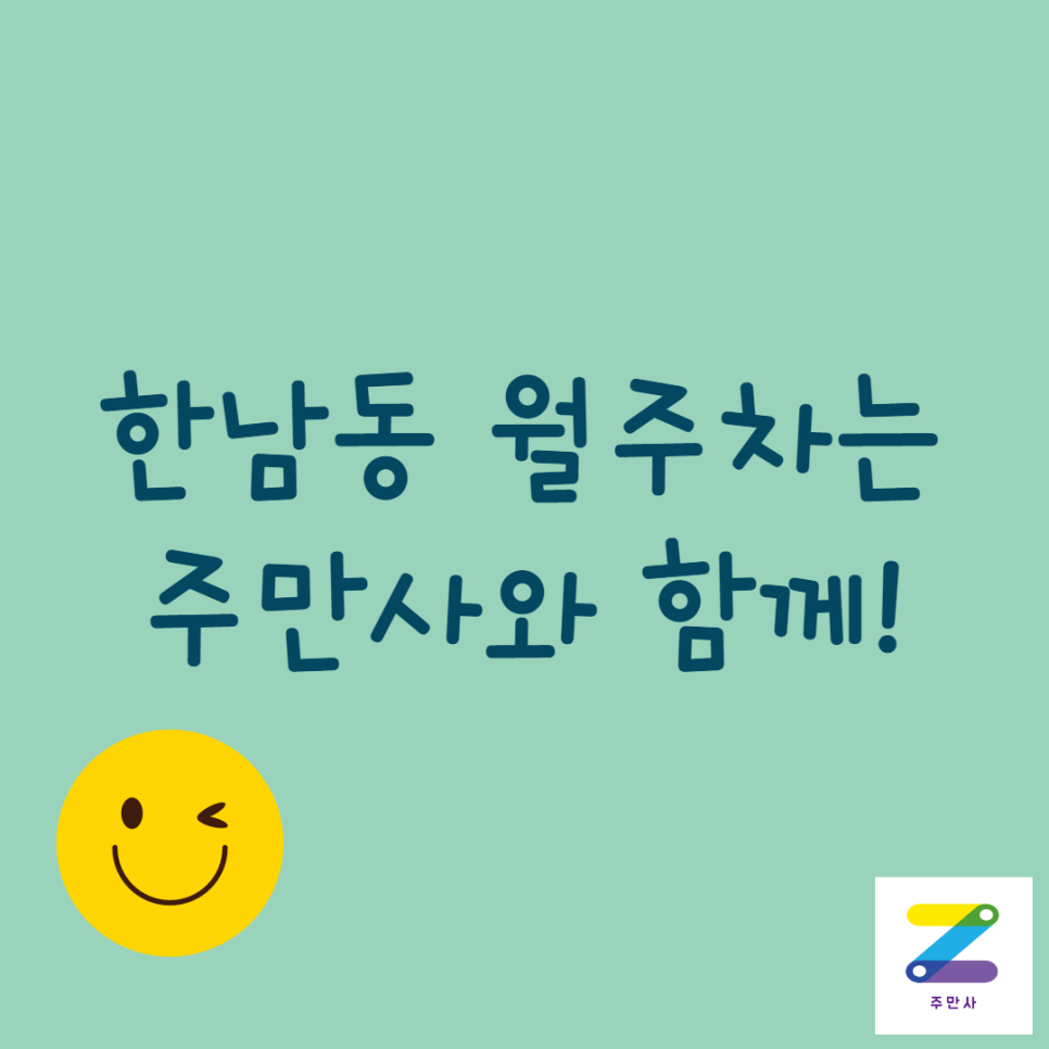 한남동 월주차ㅣ주만사에서 찾으세요 대표 이미지