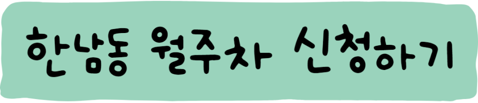 한남동 월주차ㅣ주만사에서 찾으세요