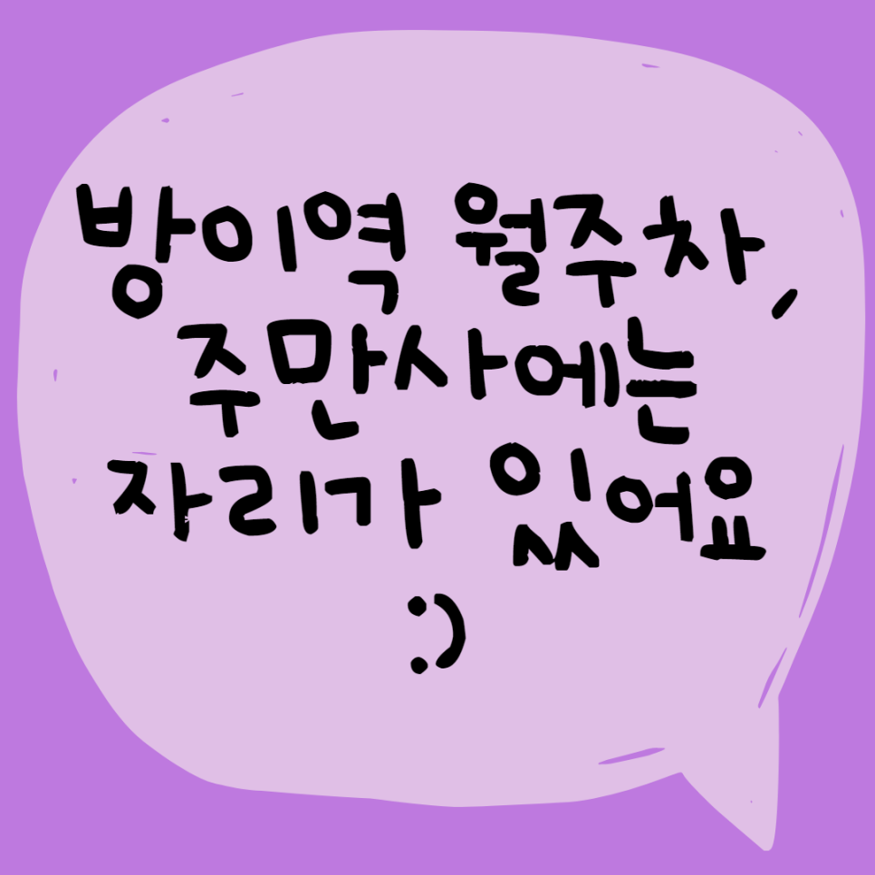 방이역 월주차ㅣ 주만사에는 있어요 :) 대표 이미지