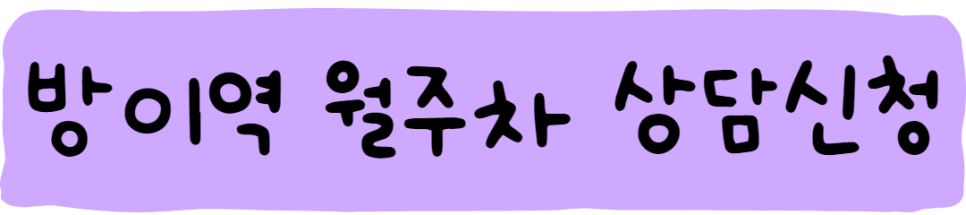 방이역 월주차ㅣ 주만사에는 있어요 :)
