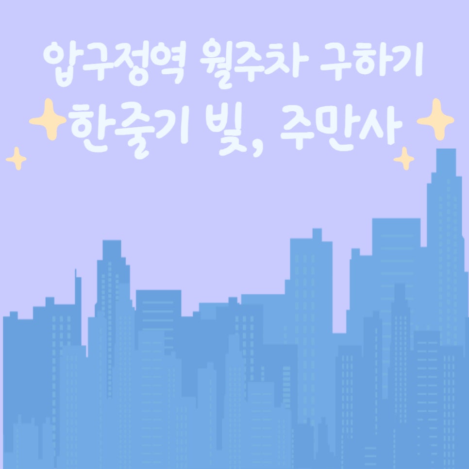 압구정역 월주차ㅣ주만사에는 다 있어요~ 대표 이미지