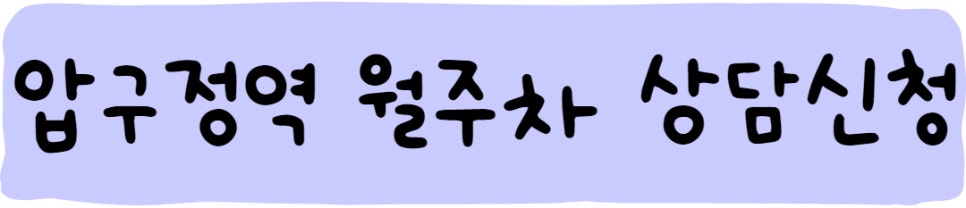 압구정역 월주차ㅣ주만사에는 다 있어요~