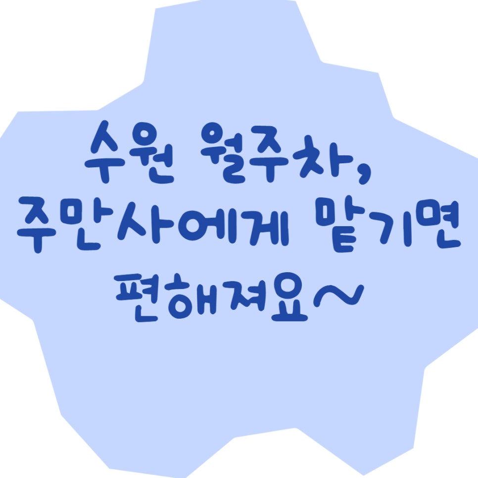 수원 월주차ㅣ주만사를 이용하면 걱정 끝! 대표 이미지