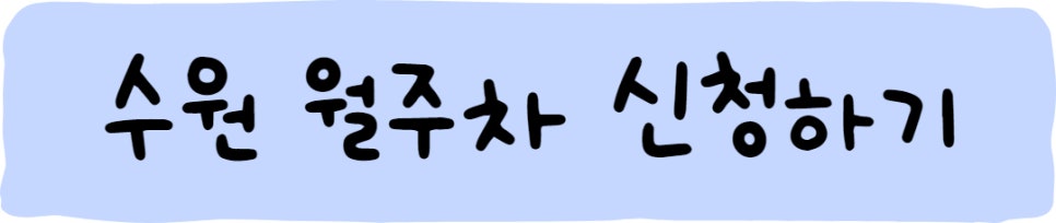 수원 월주차ㅣ주만사를 이용하면 걱정 끝!