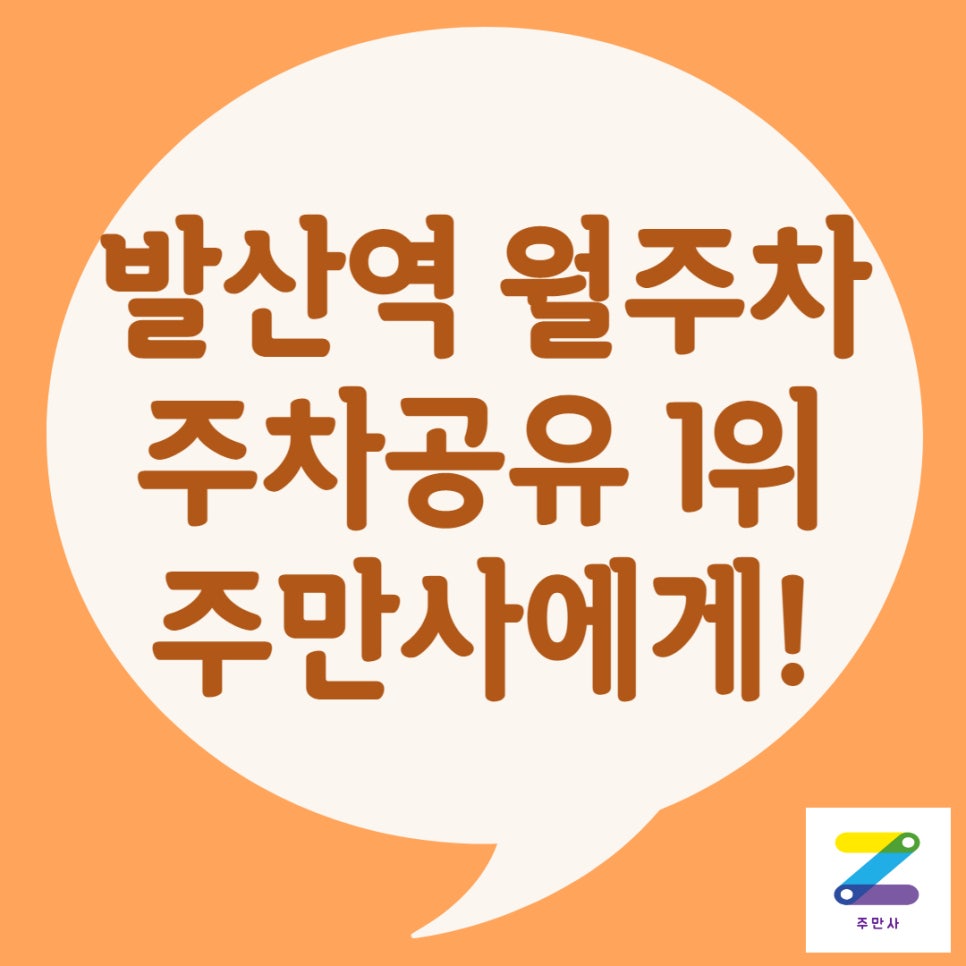 발산역 월주차ㅣ주차공유 1위 기업 주만사! 대표 이미지