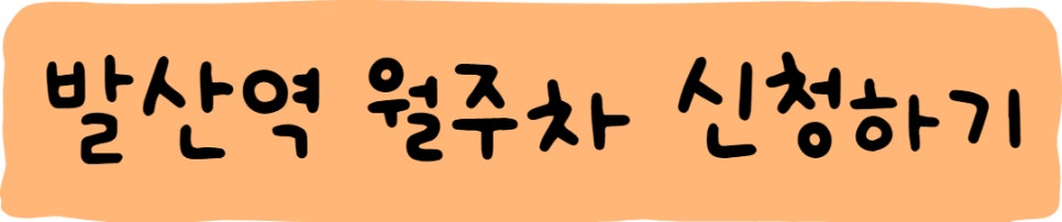 발산역 월주차ㅣ주차공유 1위 기업 주만사!