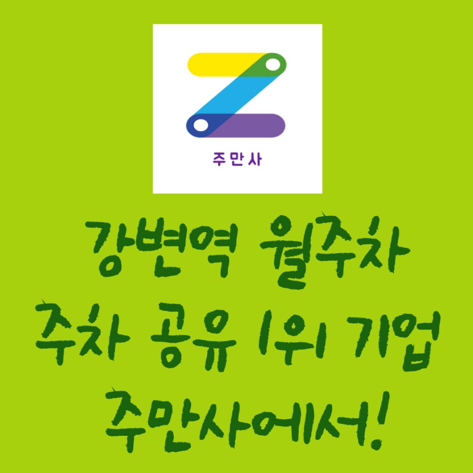 강변역 월주차ㅣ월주차 찾을 땐 1위 기업 주만사로! 대표 이미지