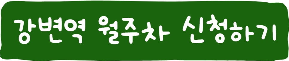강변역 월주차ㅣ월주차 찾을 땐 1위 기업 주만사로!