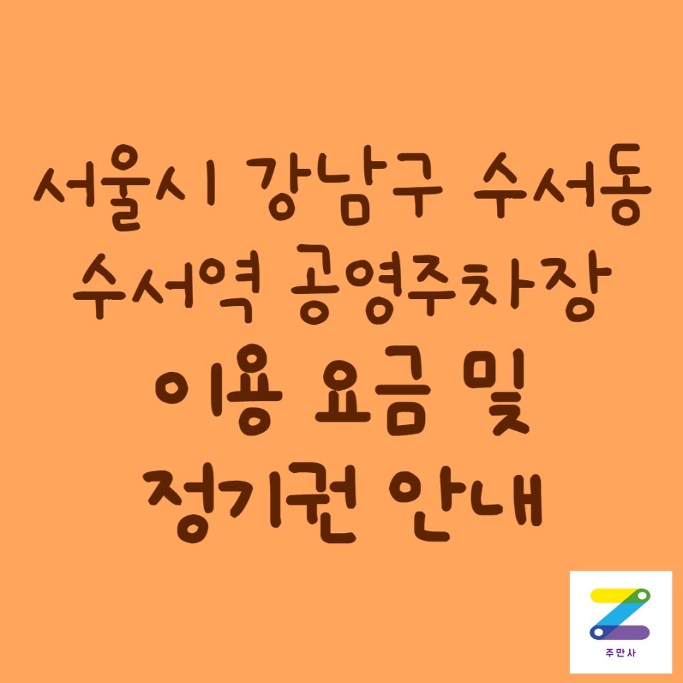강남구 수서동 수서역 공영주차장 정보 대표 이미지