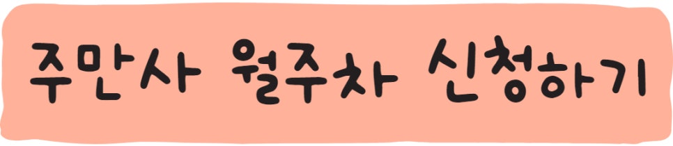 강남구 수서동 수서역 공영주차장 정보