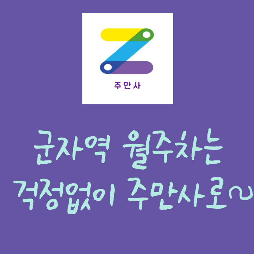군자역 월주차ㅣ자리있는 주만사로! 대표 이미지