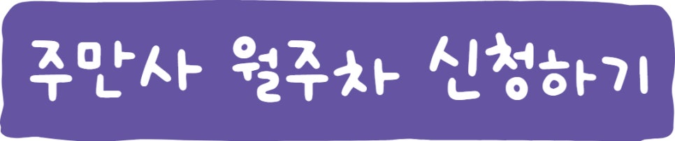 군자역 월주차ㅣ자리있는 주만사로!