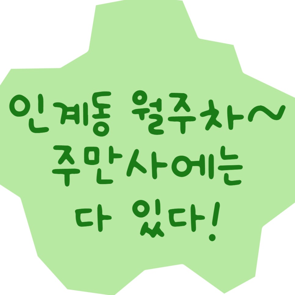 인계동 월주차ㅣ멀리서 찾지마세요! 주만사로 오세요 대표 이미지