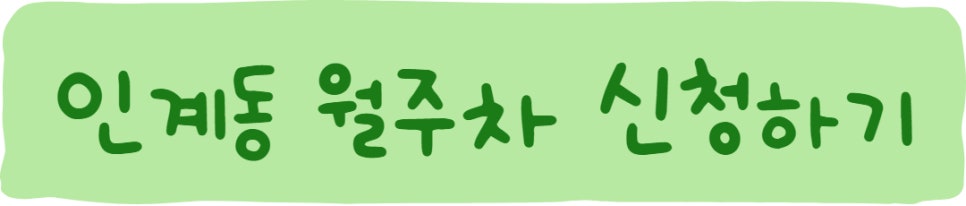 인계동 월주차ㅣ멀리서 찾지마세요! 주만사로 오세요