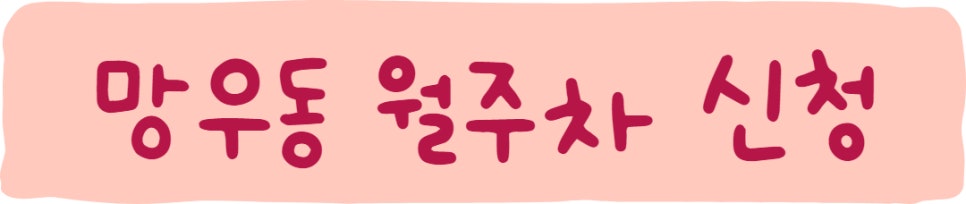 망우동 월주차ㅣ자리 있는 주만사로 오세요!