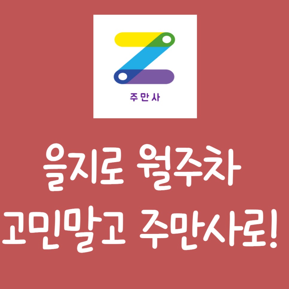 을지로 월주차, 자리 공유합니다! 대표 이미지