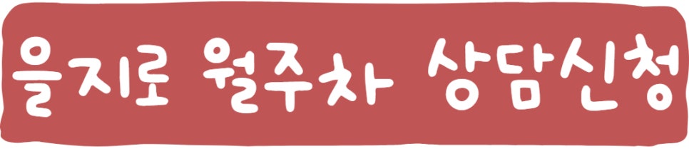 을지로 월주차, 자리 공유합니다!