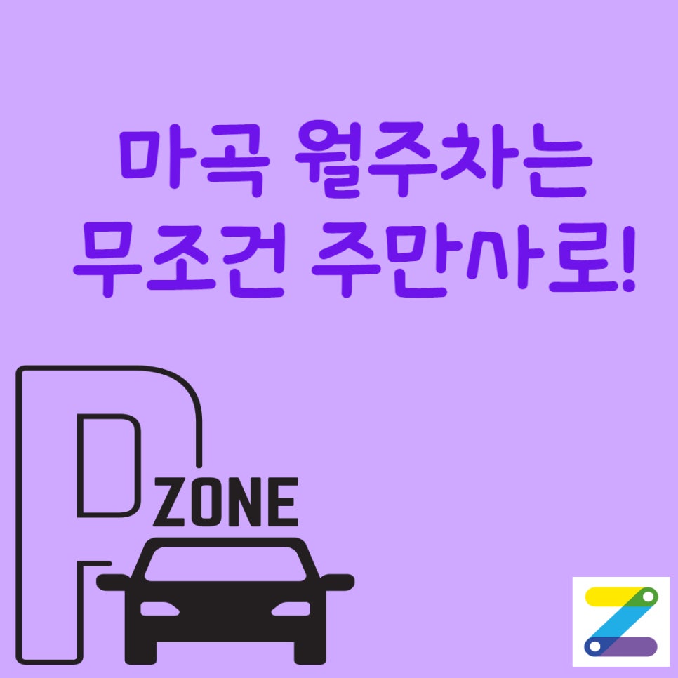 마곡 월주차ㅣ소개비 없는 주만사! 대표 이미지