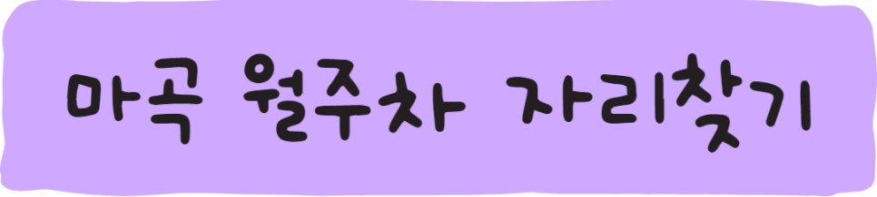 마곡 월주차ㅣ소개비 없는 주만사!