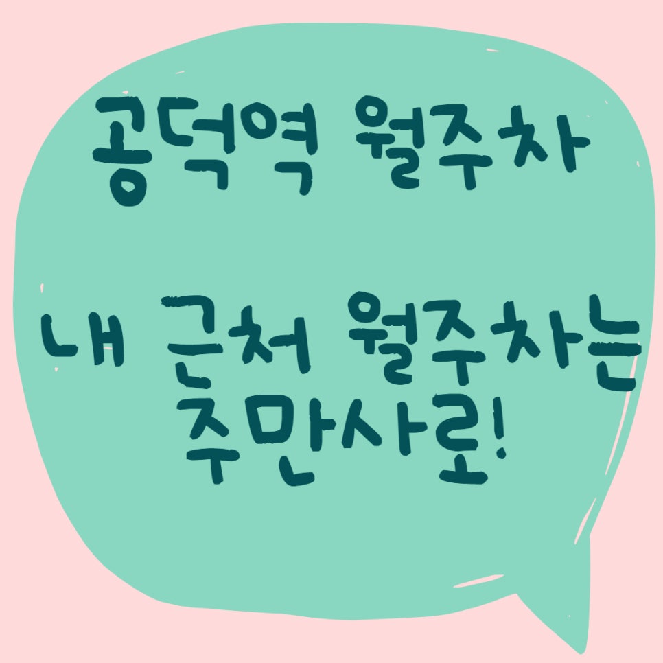 공덕역 월주차ㅣ가장 가까운 월주차, 주만사! 대표 이미지