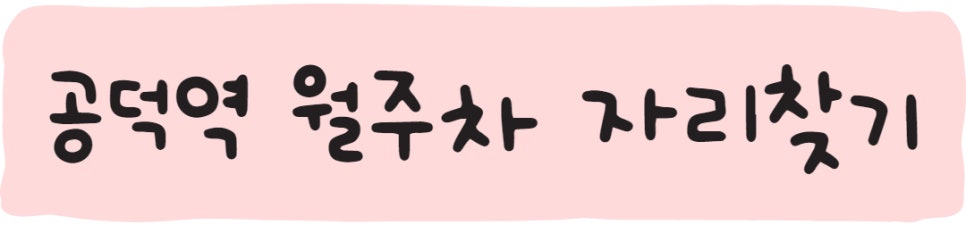 공덕역 월주차ㅣ가장 가까운 월주차, 주만사!
