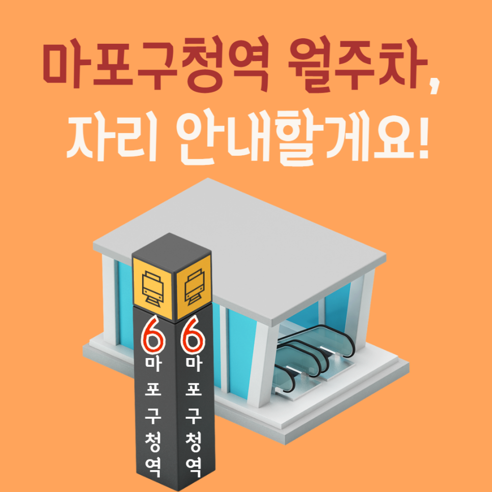 마포구청역 월주차ㅣ주만사가 자리 안내할게요! 대표 이미지