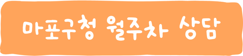 마포구청역 월주차ㅣ주만사가 자리 안내할게요!