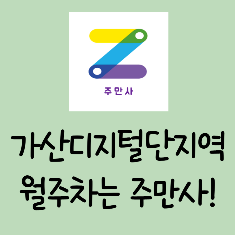 가산디지털단지역 월주차ㅣ주만사를 이용하세요 대표 이미지