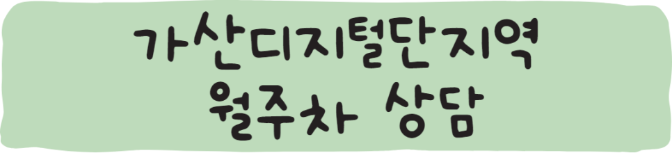 가산디지털단지역 월주차ㅣ주만사를 이용하세요