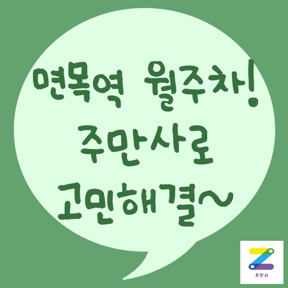 면목역 월주차ㅣ주만사만 있으면 월주차 고민 해결~ 대표 이미지