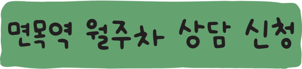 면목역 월주차ㅣ주만사만 있으면 월주차 고민 해결~