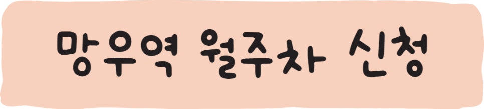 망우역 월주차ㅣ역에서 도보 3분 주차장 자리!