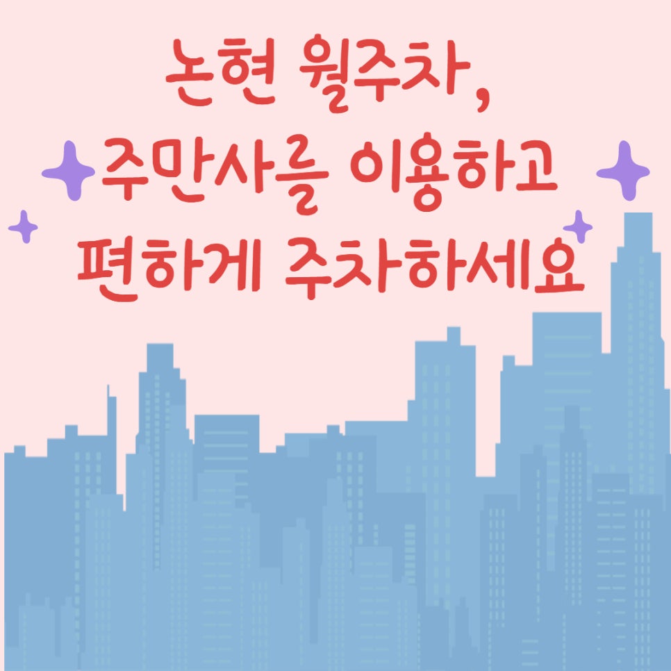 논현 월주차ㅣ주만사로 편하게 주차하세요 대표 이미지