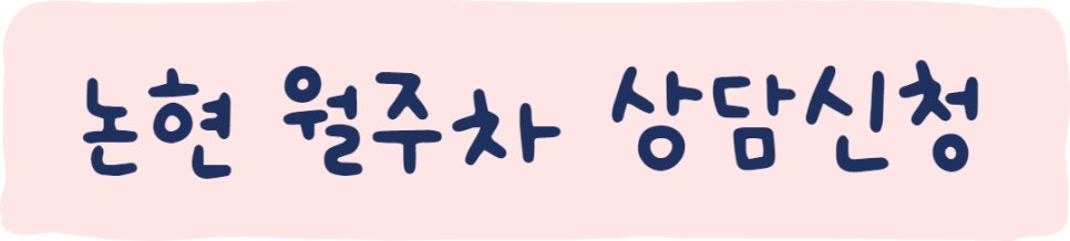 논현 월주차ㅣ주만사로 편하게 주차하세요