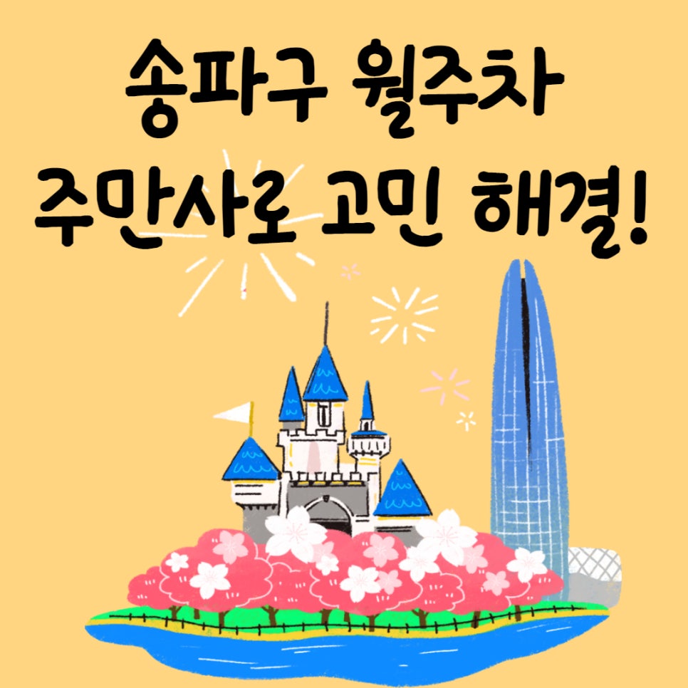 송파구 월주차ㅣ어디에나 자리가 있는 주만사! 대표 이미지