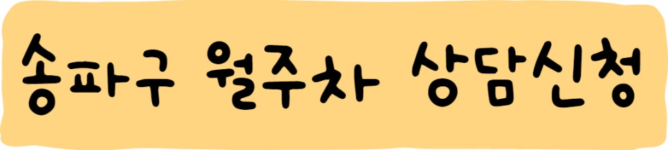 송파구 월주차ㅣ어디에나 자리가 있는 주만사!