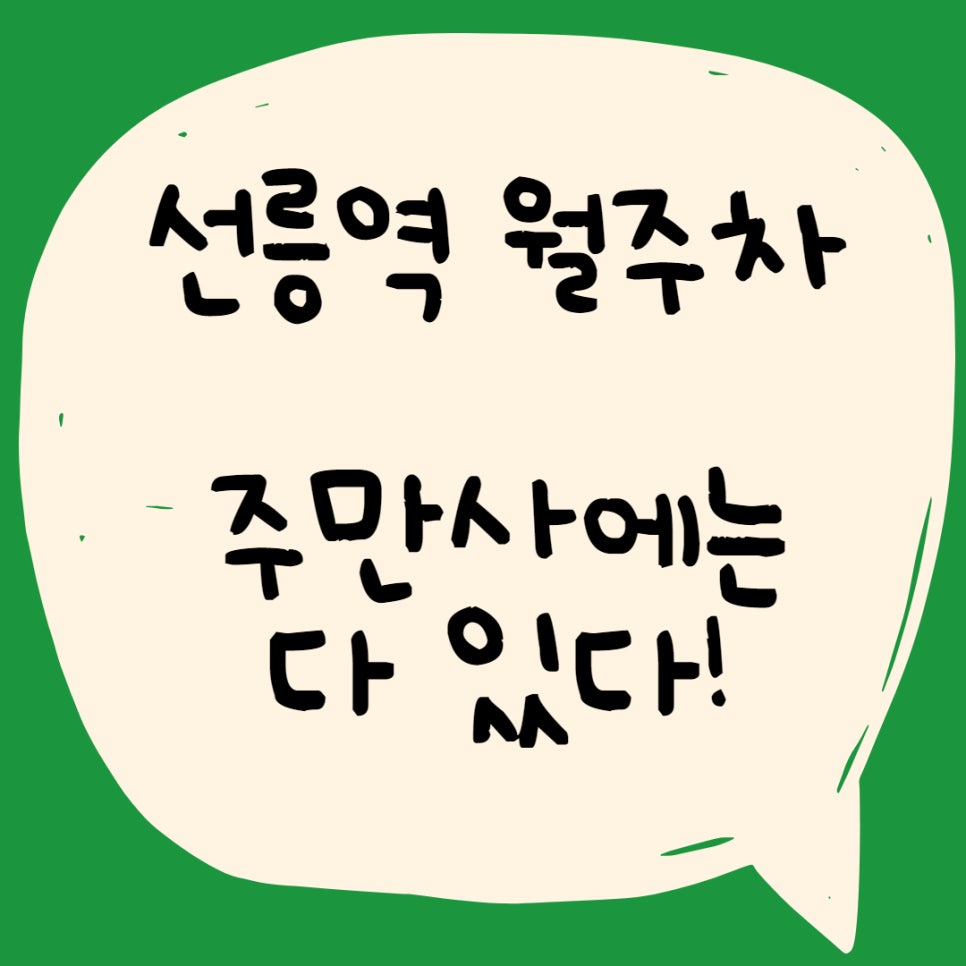 선릉역 월주차ㅣ주만사에 자리 있어요!!! 대표 이미지