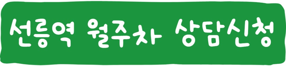 선릉역 월주차ㅣ주만사에 자리 있어요!!!