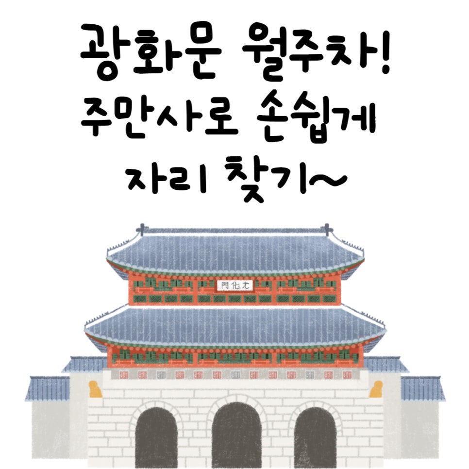 광화문 월주차ㅣ주만사에서 손쉽게 찾으세요! 대표 이미지