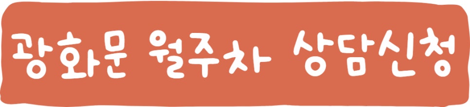 광화문 월주차ㅣ주만사에서 손쉽게 찾으세요!