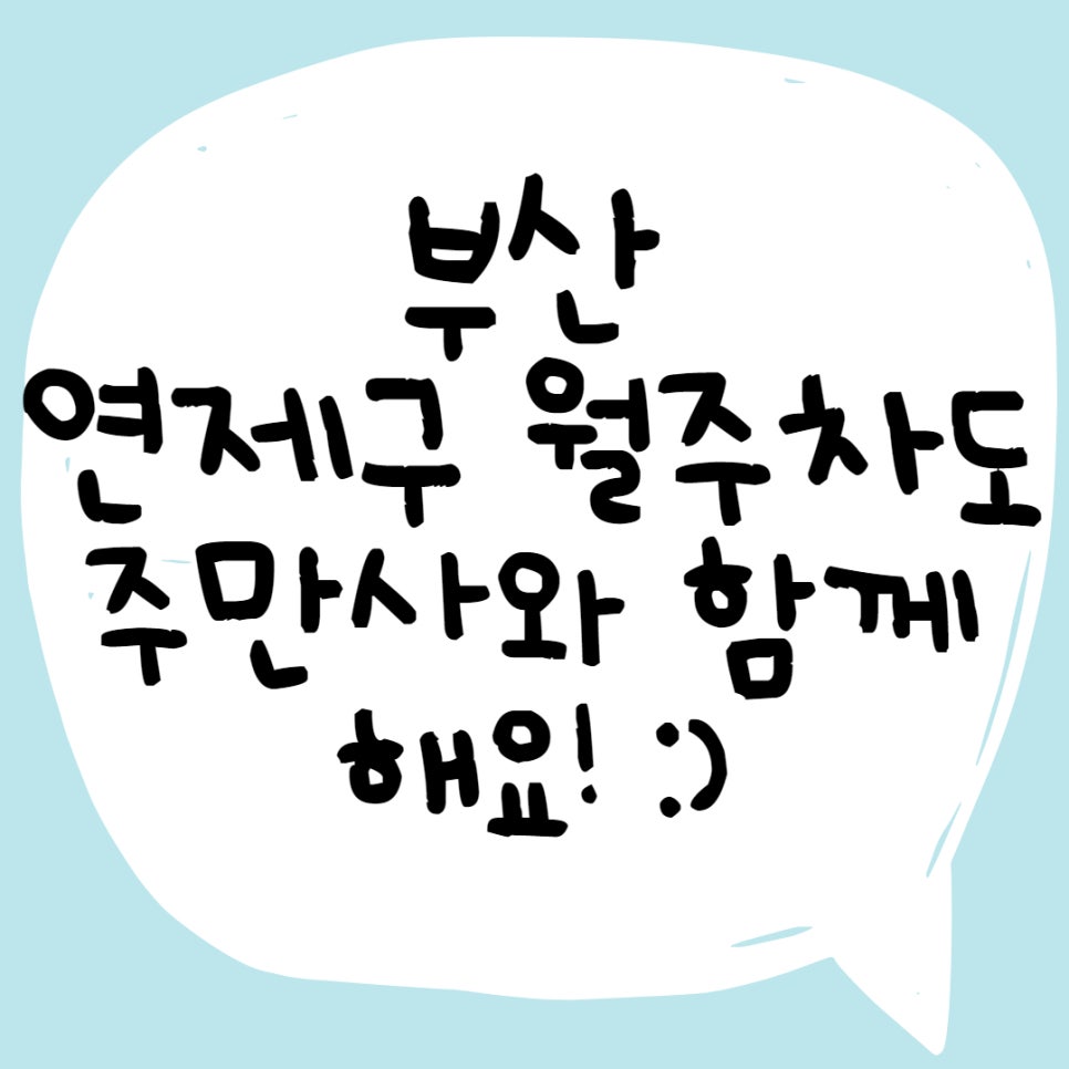 부산 연제구 연산동, 거제동 월주차ㅣ부산 연제구 월주차도 주만사와 함께 해요 대표 이미지