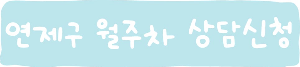 부산 연제구 연산동, 거제동 월주차ㅣ부산 연제구 월주차도 주만사와 함께 해요