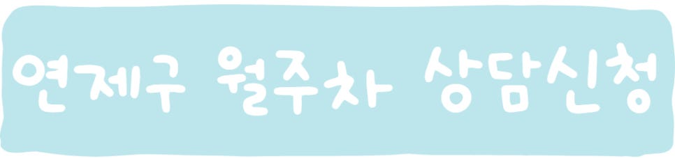 부산 연제구, 주만사 월주차 서비스를 소개합니다!