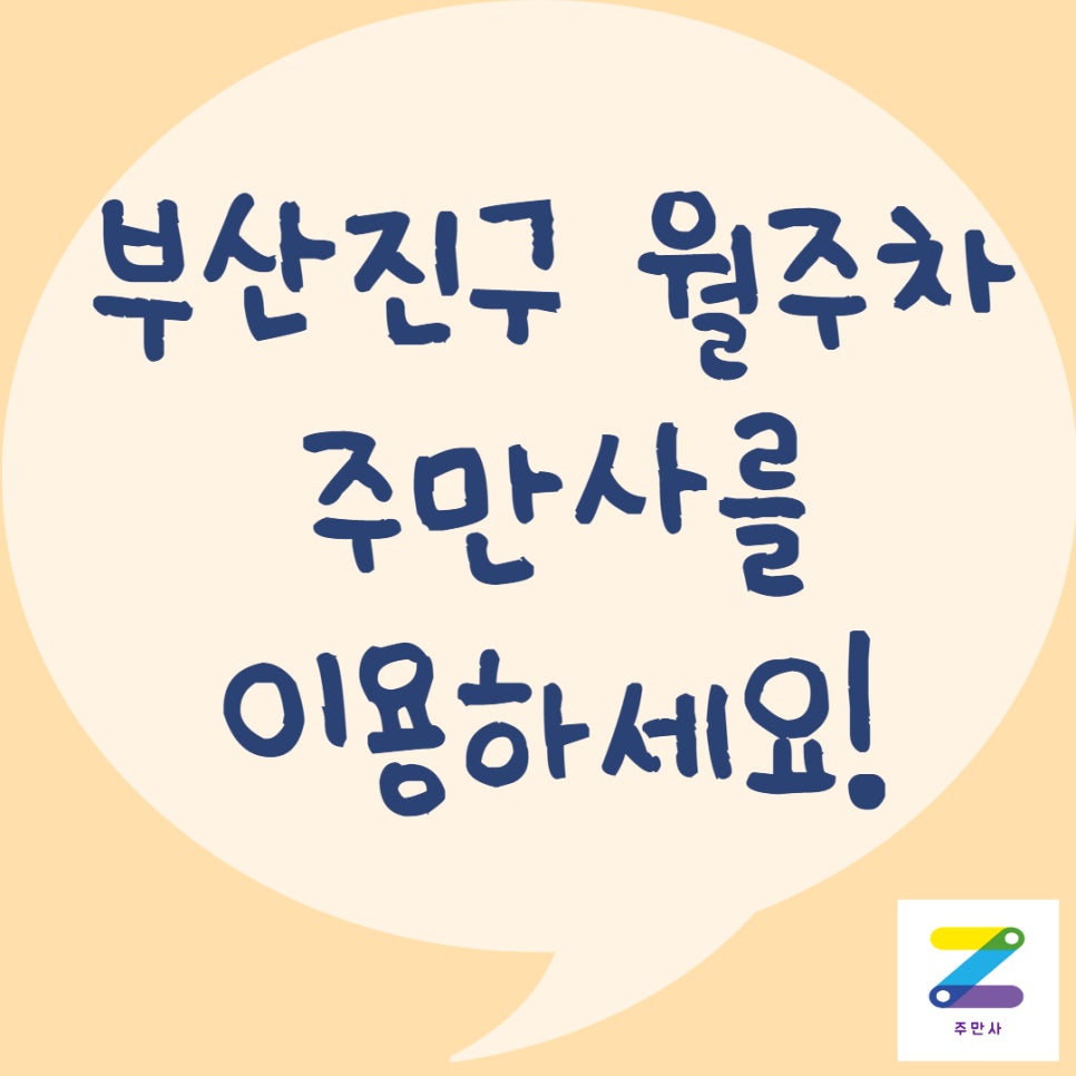 부산진구 전포동, 부암동, 당감동, 가야동 월주차ㅣ부산진구 월주차 대표 이미지