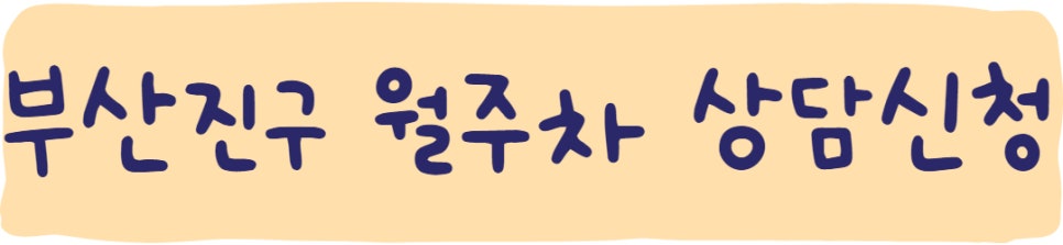 부산진구 전포동, 부암동, 당감동, 가야동 월주차ㅣ부산진구 월주차
